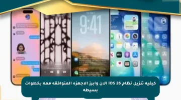 كيفية تنزيل نظام iOS 26 الآن وأبرز الأجهزة المتوافقة معه بخطوات بسيطة
